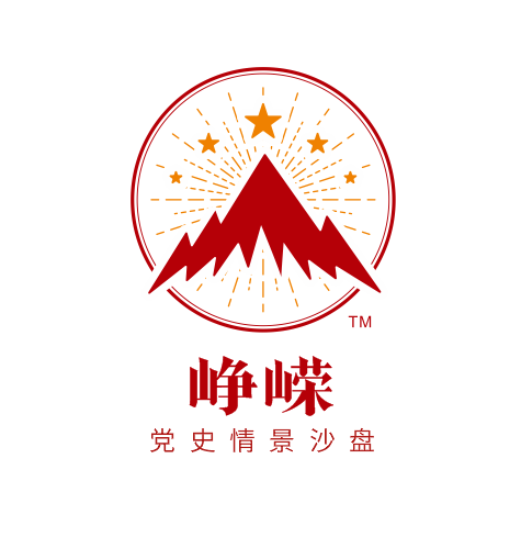 《峥嵘™-党史情景沙盘1.0》